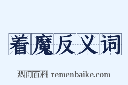 着魔反义词是什么意思的图片